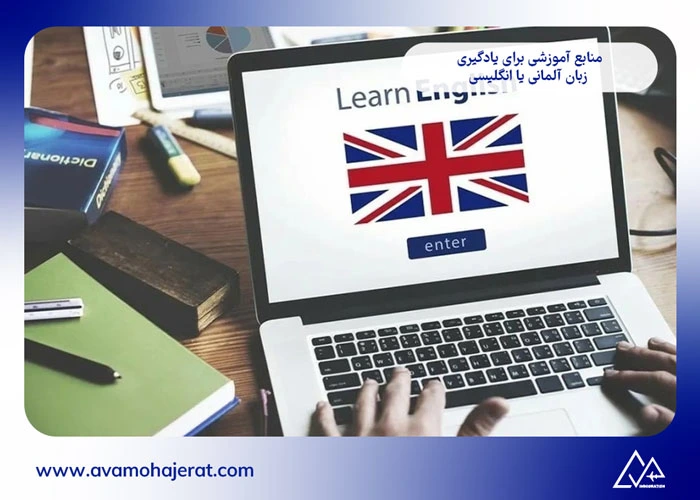 زبان آلمانی یا انگلیسی برای مهاجرت