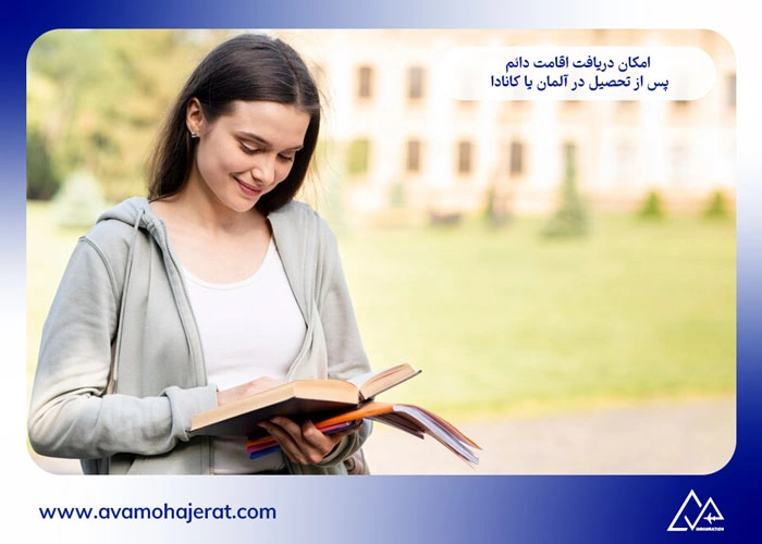 تحصیل در آلمان یا کانادا