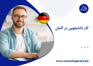 کار دانشجویی در آلمان