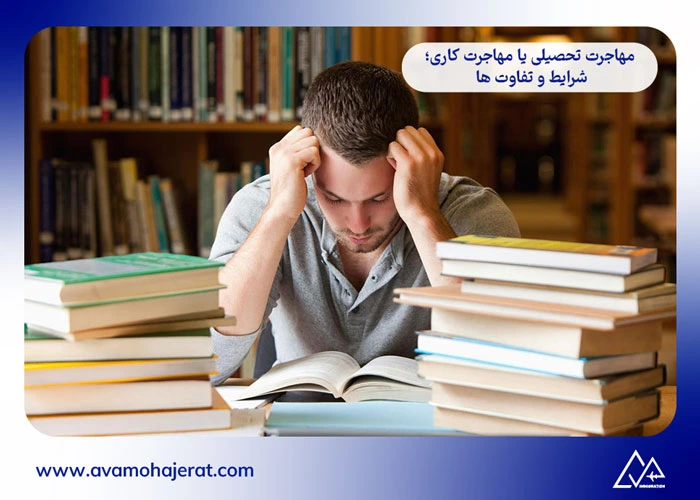 مهاجرت تحصیلی یا مهاجرت کاری