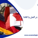تحصیل در آلمان یا کانادا