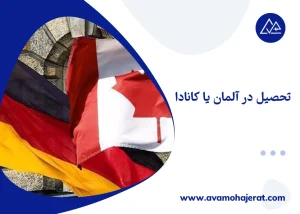تحصیل در آلمان یا کانادا