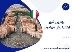 بهترین شهر ایتالیا برای مهاجرت
