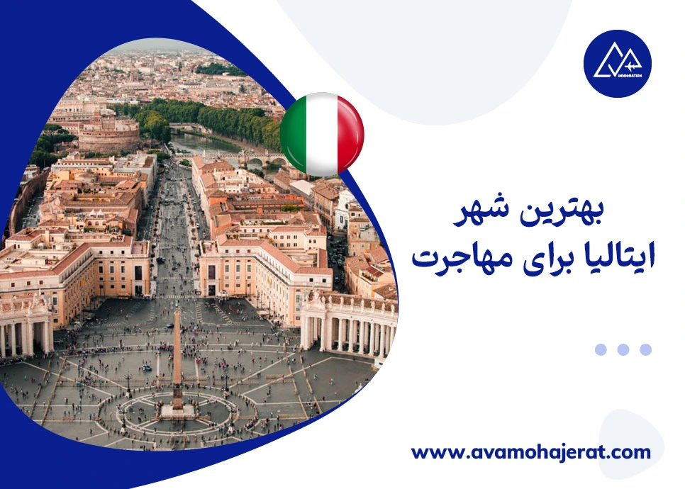 بهترین شهر ایتالیا برای مهاجرت