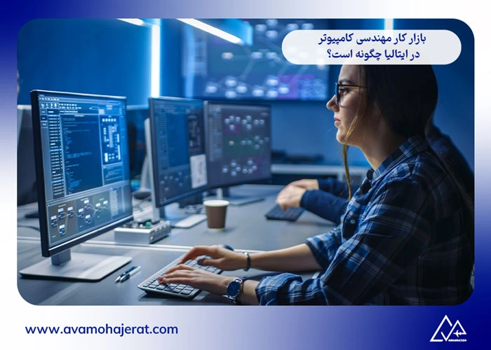 مهندسی کامپیوتر در ایتالیا