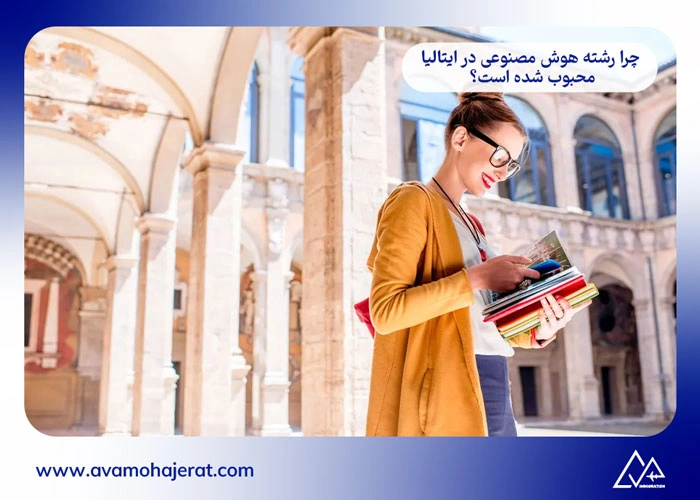 رشته هوش مصنوعی در ایتالیا
