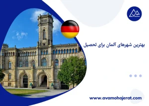 بهترین شهرهای آلمان برای تحصیل