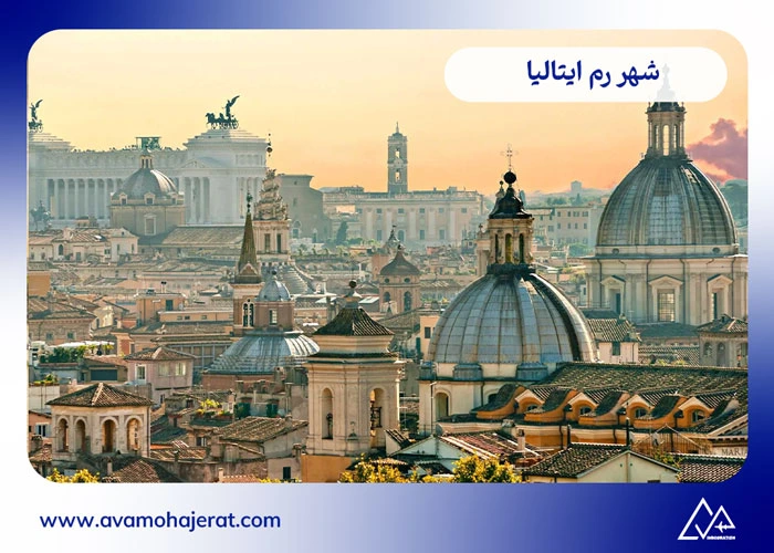 بهترین شهر ایتالیا برای مهاجرت