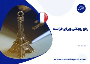 رفع ریجکتی ویزای فرانسه