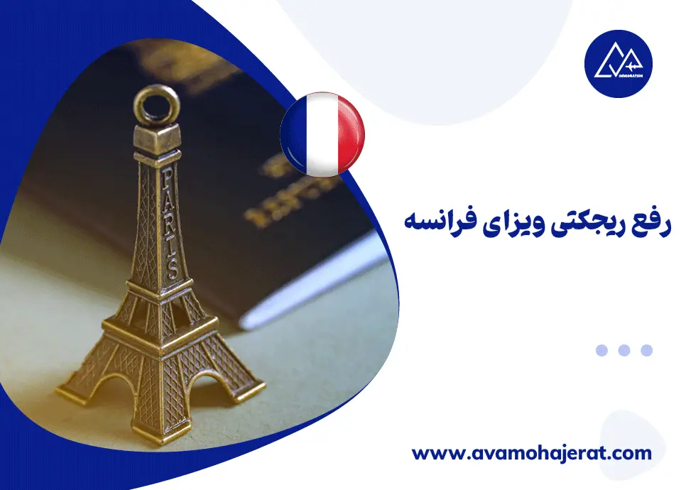 رفع ریجکتی ویزای فرانسه