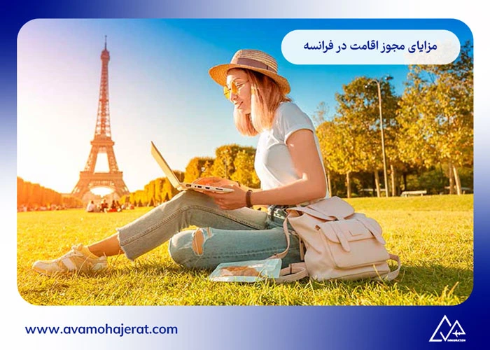 اقامت تمکن مالی فرانسه