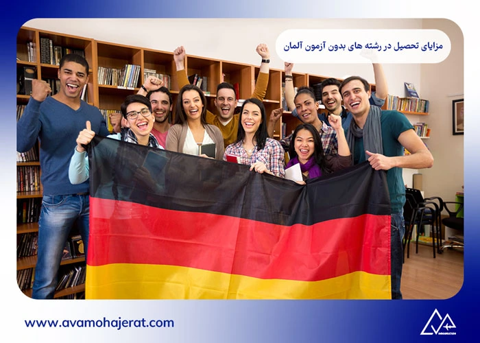 رشته های بدون آزمون آلمان