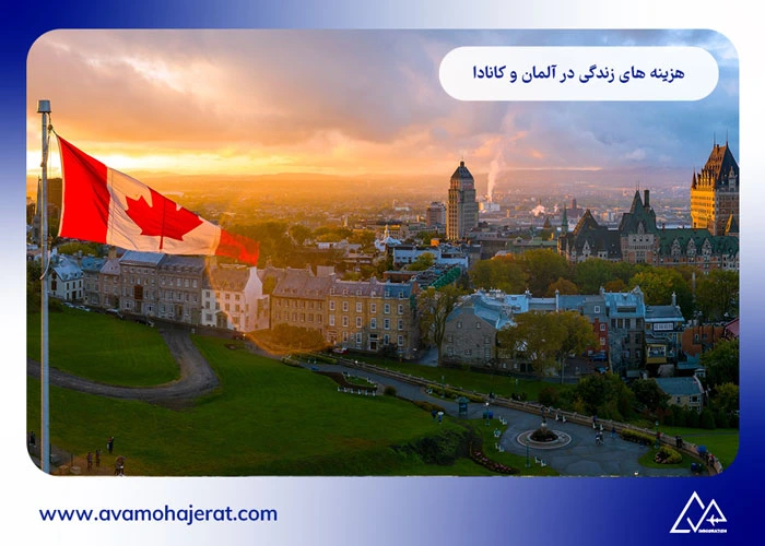 مهاجرت به آلمان یا کانادا