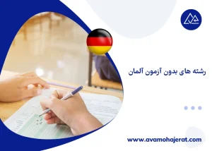 رشته های بدون آزمون آلمان