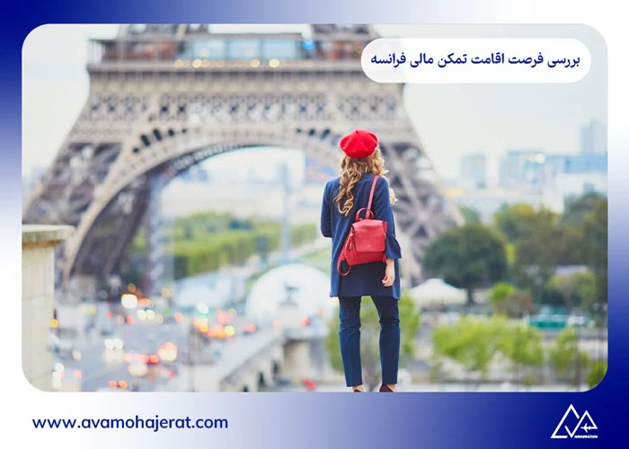 اقامت تمکن مالی فرانسه