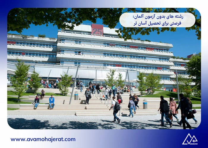 رشته های بدون آزمون آلمان