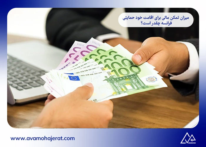 اقامت تمکن مالی فرانسه