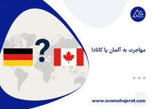 مهاجرت به آلمان یا کانادا