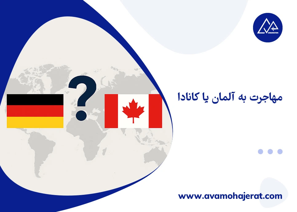 مهاجرت به آلمان یا کانادا