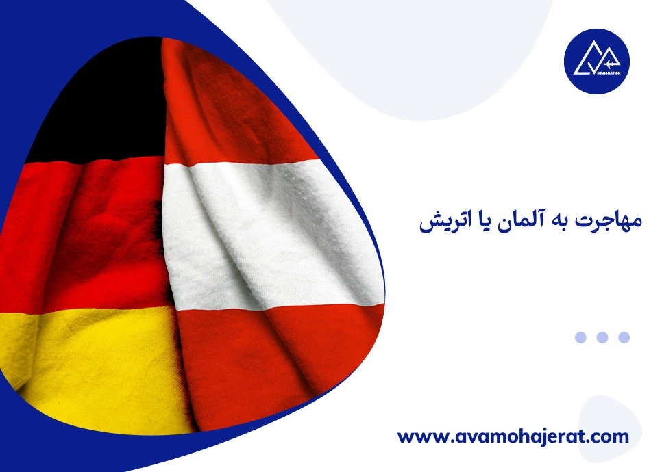 مهاجرت به آلمان یا اتریش