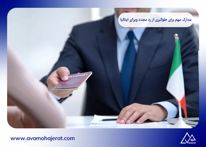 رفع ریجکتی ویزای ایتالیا