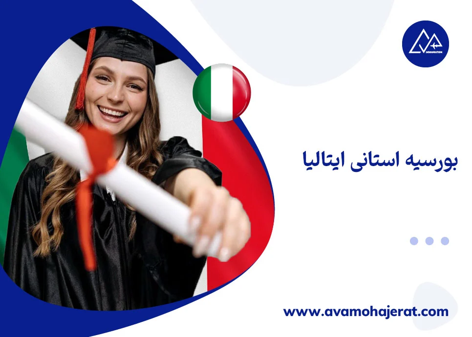 بورسیه استانی ایتالیا