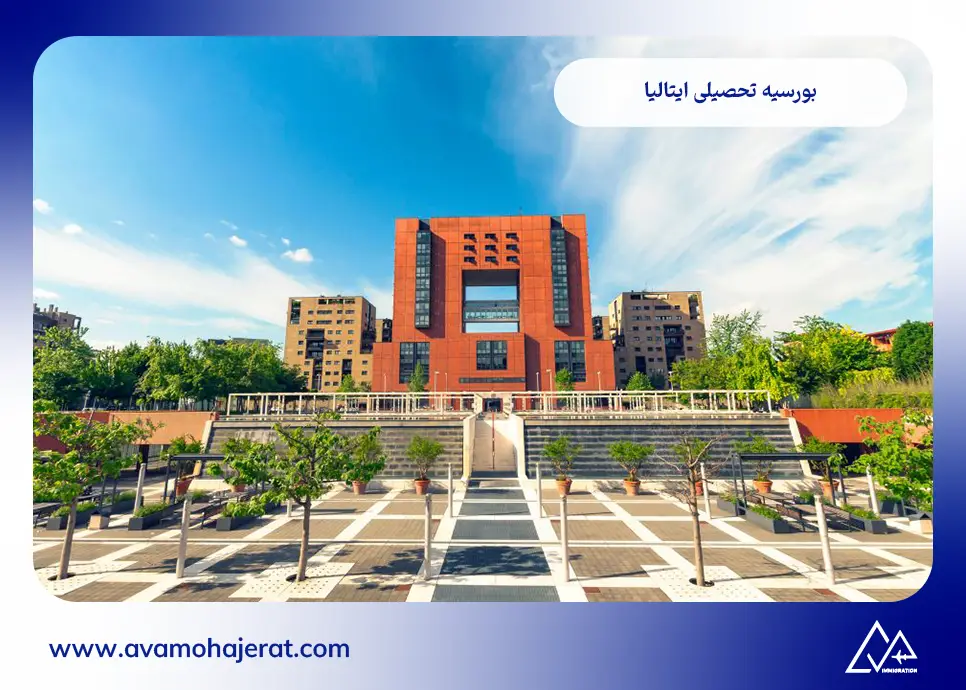 بورسیه تحصیلی ایتالیا در مقطع کارشناسی ارشد
