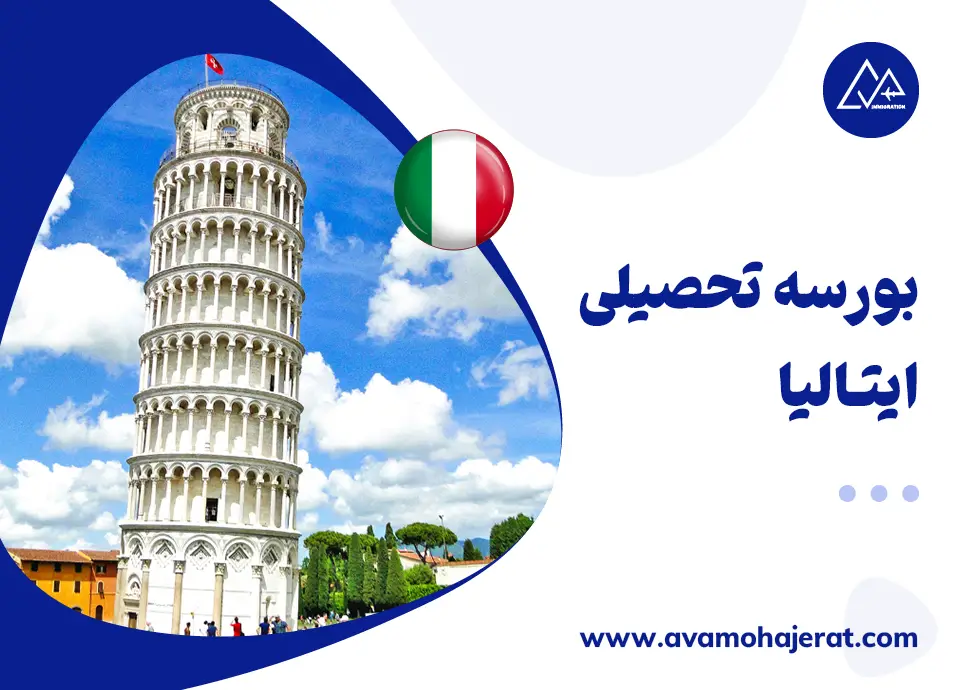 بورسیه تحصیلی ایتالیا