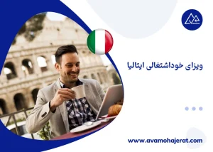 ویزای خوداشتغالی ایتالیا