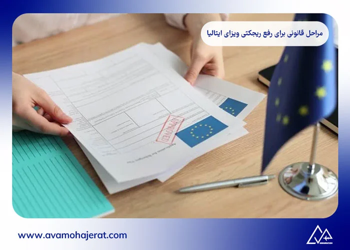 رفع ریجکتی ویزای ایتالیا