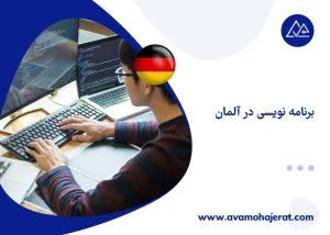 برنامه نویسی در آلمان