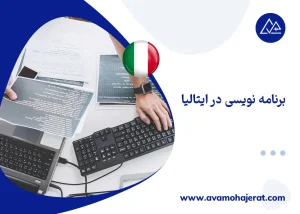 برنامه نویسی در ایتالیا