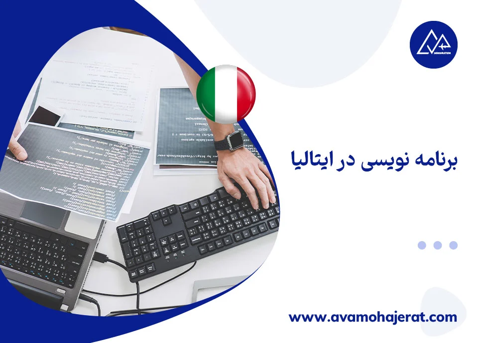 برنامه نویسی در ایتالیا
