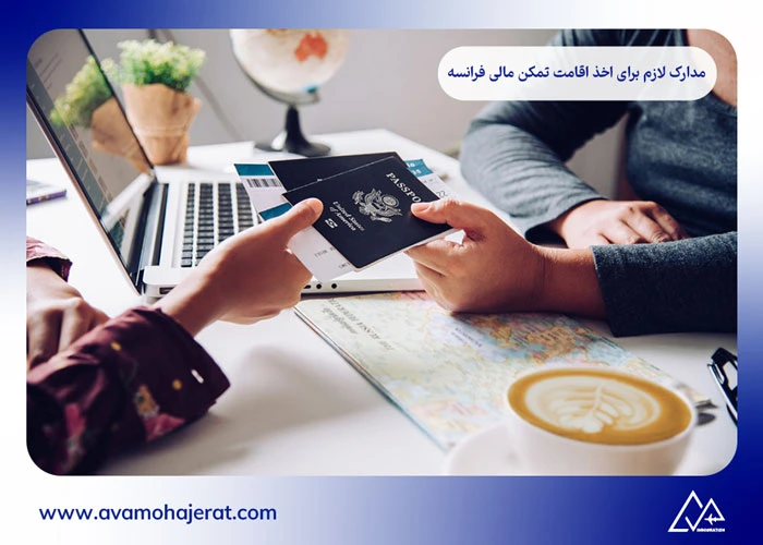 اقامت تمکن مالی فرانسه