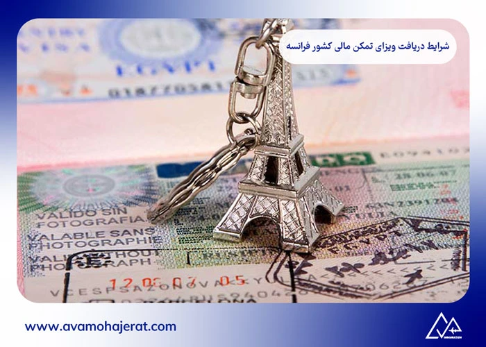 اقامت تمکن مالی فرانسه