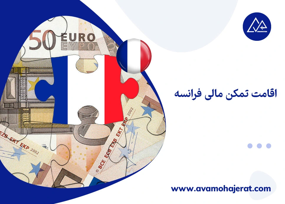اقامت تمکن مالی فرانسه