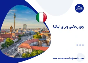 رفع ریجکتی ویزای ایتالیا
