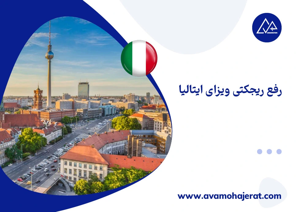 رفع ریجکتی ویزای ایتالیا