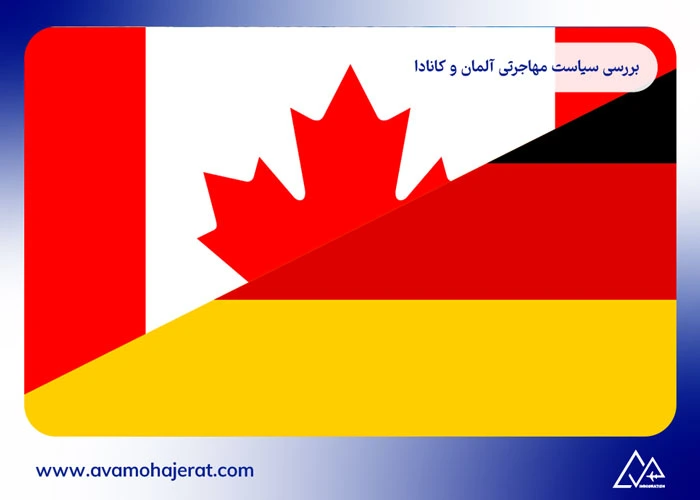 مهاجرت به آلمان یا کانادا