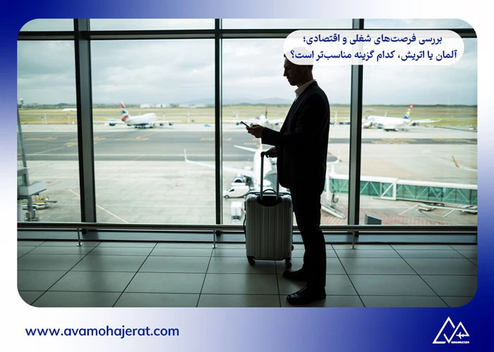 مهاجرت به آلمان یا اتریش