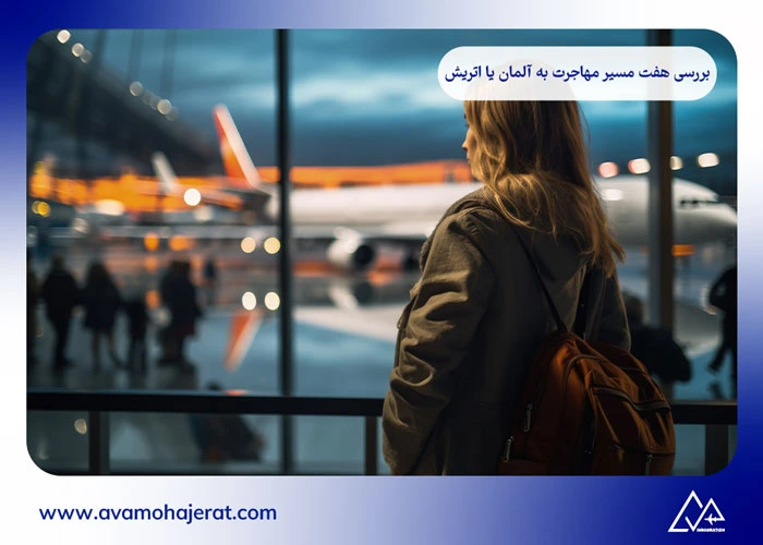 مهاجرت به آلمان یا اتریش