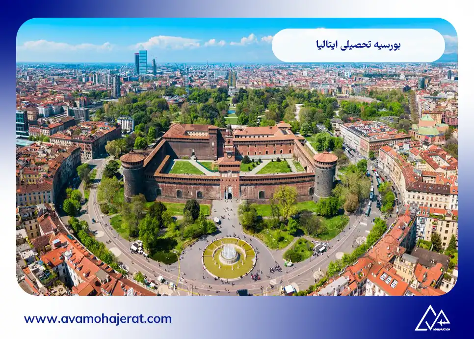 بورسیه تحصیلی دانشگاه میلان ایتالیا