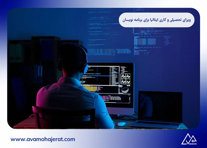 برنامه نویسی در ایتالیا