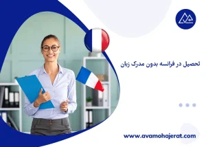 تحصیل در فرانسه بدون مدرک زبان