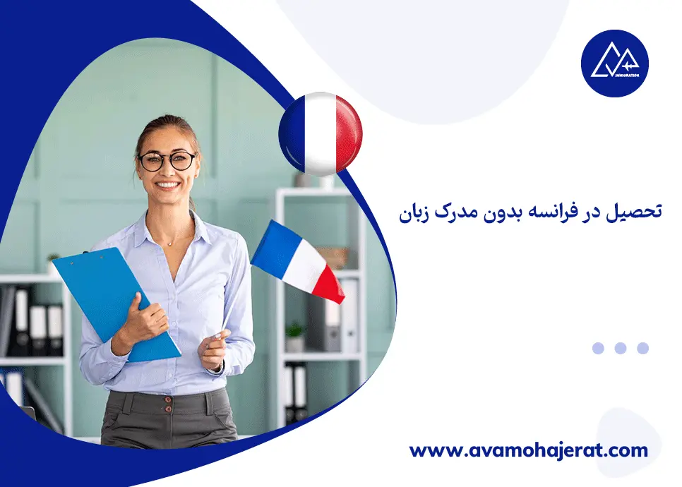 تحصیل در فرانسه بدون مدرک زبان