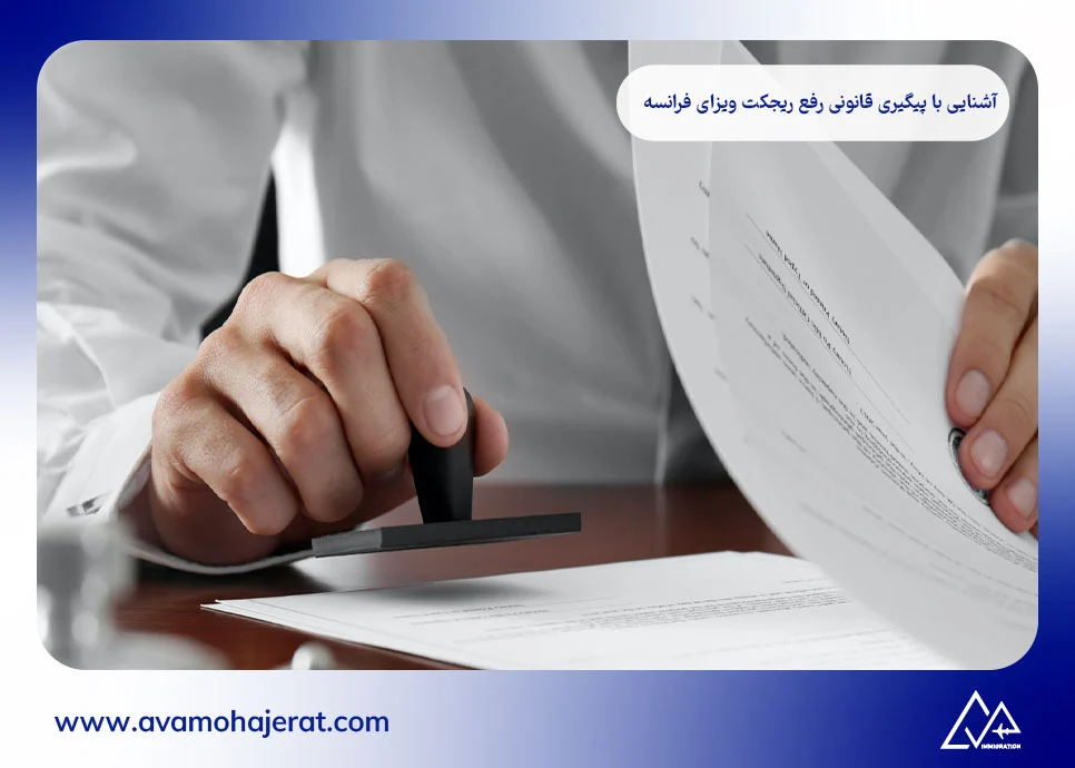 رفع ریجکتی ویزای فرانسه