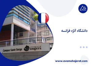 دانشگاه آنژه فرانسه