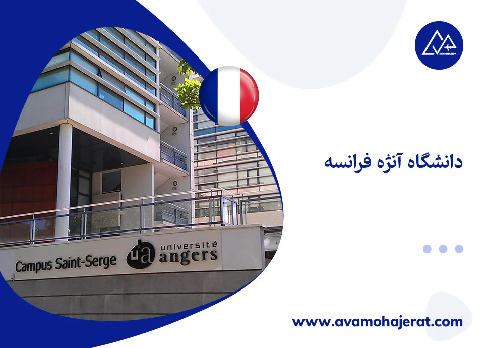 دانشگاه آنژه فرانسه