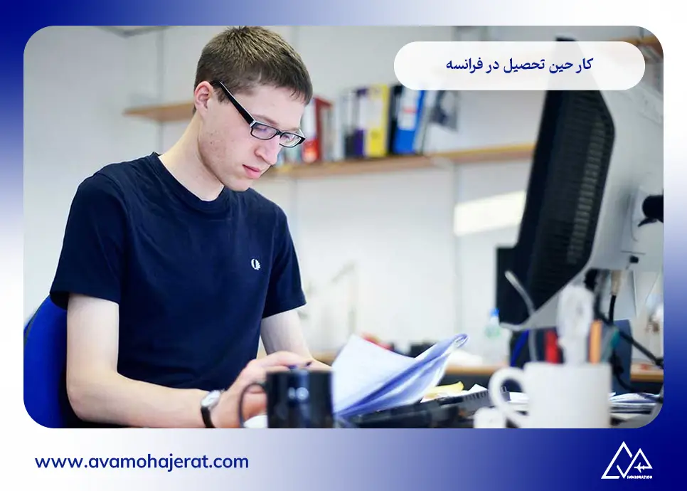 مزایای کار حین تحصیل در فرانسه چیست؟