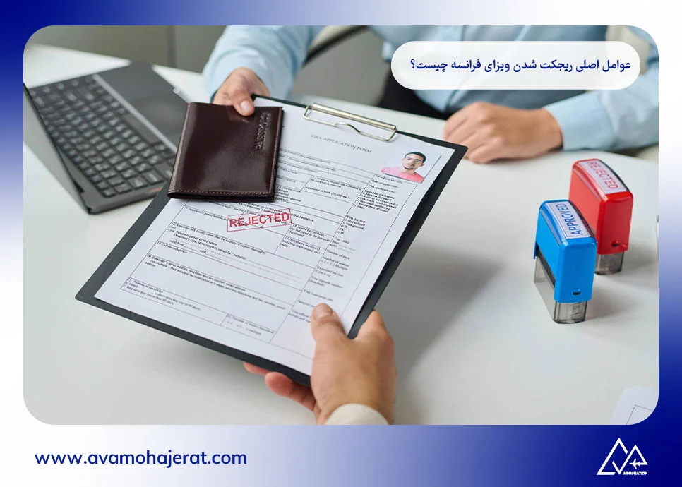رفع ریجکتی ویزای فرانسه